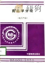 商品学分论  电工产品   1994  PDF电子版封面  7504711179  汤家梁，蔡燕农主编 
