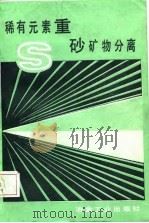 稀有元素重砂矿物分离   1987  PDF电子版封面  15062·4407  广东省冶金地质905队，广东省冶金地质实验研究所编 