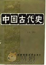 中国古代史  下   1989.11  PDF电子版封面  7562102821  黎邦正主编 