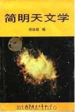 简明天文学（1990 PDF版）