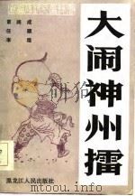 新编传统长篇评书  大闹神州礌（1986 PDF版）