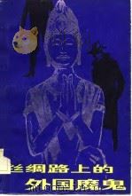 丝绸路上的外国魔鬼   1983年03月第1版  PDF电子版封面    彼得·霍普科克 