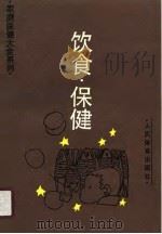 饮食·保健   1990  PDF电子版封面  7500904800  范正祥，骆勤方主编 