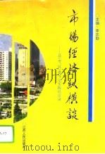 市场经济纵横谈  县  市、区  委书记实践启示录（1993 PDF版）