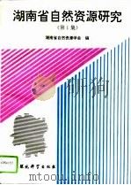 湖南省自然资源研究  第1集（1994 PDF版）