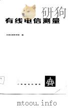 有线电信测量   1983  PDF电子版封面  15045·2808  石家庄邮电学校编 