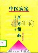 中医病案书写指南   1994  PDF电子版封面  7805387206  河南省中医管理局编写 