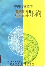 中西比较文学教学参考书（1990 PDF版）