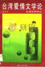 台湾爱情文学论   1990  PDF电子版封面  7805341680  古继堂著 