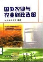 国外农业与农业财政政策   1998  PDF电子版封面  7505814117  财政部农业司编著 