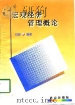宏观经济管理概论   1998  PDF电子版封面  7805666083  刘潮编著 