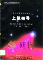 上机指导   1995  PDF电子版封面  7504430803  郭新平，郭延生 