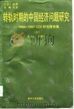 转轨时期的中国经济问题研究  1994-1997CDI研究报告集  上（1998 PDF版）