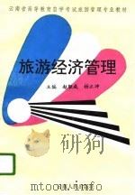 旅游经济管理   1996  PDF电子版封面  7222019170  赵联成，杨正坤主编 