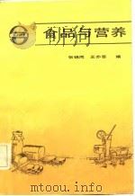 食品与营养   1983  PDF电子版封面  15192·283  张锦同，王亦芸编 