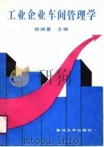 工业企业车间管理学   1990  PDF电子版封面  7309005945  杨振基主编 