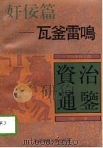 瓦釜雷鸣-奸佞篇（1992 PDF版）