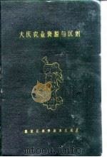 大庆农业资源与区划   1987  PDF电子版封面    王文柱，张庆成 