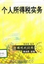 个人所得税实务   1998  PDF电子版封面  7500535325  韩国荣编著 