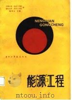 能源工程   1985  PDF电子版封面  15255·049  魏保太主编；天津大学等编著 