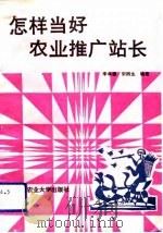 怎样当好农业推广站长  献给基层农业推广工作者   1992  PDF电子版封面  7810023209  李孝望，宋桥生编著 