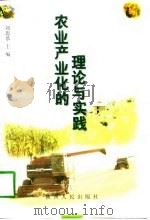 农业产业化的理论与实践   1998  PDF电子版封面  7224046027  刘思恭主编 