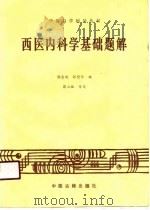 西医内科学基础题解（1986 PDF版）
