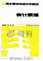 会计原理   1987  PDF电子版封面  7112002710  唐善修，刘胜编 