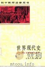 初中教师进修用书  世界现代史  上   1985  PDF电子版封面    王春良，祝明 