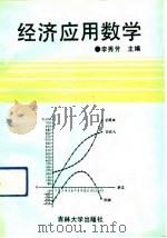 经济应用数学   1991  PDF电子版封面  7560109128  李秀芳主编 