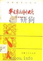 华主席来到咱大庆  短篇曲艺   1978  PDF电子版封面  8102·948  淮北市文化馆编 