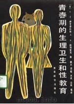 青春期的生理卫生和性教育   1990  PDF电子版封面  7504104175  （苏）赫里普科娃（Хрипкова，А.Г.），（苏）科列索 