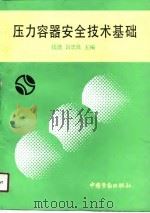 压力容器安全技术基础   1990  PDF电子版封面  7504505943  钱逸，吕忠良主编 