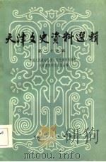 天津文史资料选辑  第29辑（1984年10月第1版 PDF版）