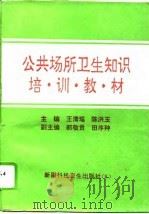 公共场所卫生知识培训教材   1994  PDF电子版封面  7537208964  王清瑶，陈洪玉 