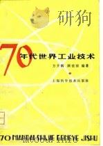 七十年代世界工业技术  1978（1979 PDF版）