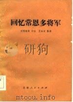 回忆常恩多将军   1983  PDF电子版封面  11091·81  刘唱凯口述；王治安整理 