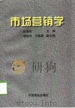 市场营销学   1998  PDF电子版封面  750443745X  赵国柱，胡祖光，王俊豪 