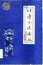 明清小说论丛  第三辑   1985年06月第1版  PDF电子版封面    本社 