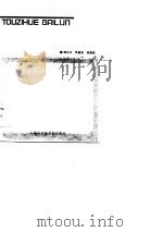 投资学概论   1987  PDF电子版封面  7805150303  黄汉江著 