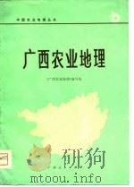 广西农业地理   1980  PDF电子版封面    《广西农业地理》编写组编 
