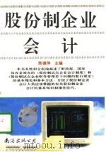 股份制企业会计   1993  PDF电子版封面  780570421X  陈德萍主编 