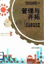 管理与开拓  上海市优秀企业管理经验（1991 PDF版）