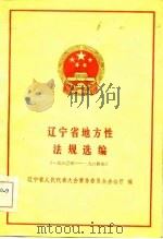辽宁省地方性法规选编  1980年-1984年（1985 PDF版）