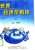 世界经济学概论   1997  PDF电子版封面  7541814318  李惠民主编 