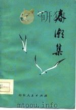 春潮集  青岛市工农兵诗集（1977 PDF版）