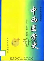 中西医学史（1999 PDF版）
