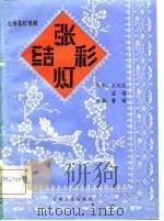 张灯结彩  七场花灯喜剧（1981 PDF版）