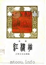 越剧  红楼梦（1979 PDF版）