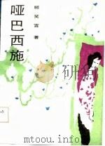 哑巴西施   1987  PDF电子版封面  10355·758  顾笑言著 